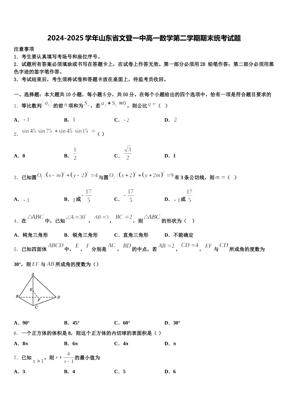 2024-2025学年山东省文登一中高一数学第二学期期末统考试题含解析_第1页