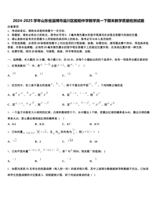 2024-2025学年山东省淄博市淄川区般阳中学数学高一下期末教学质量检测试题含解析