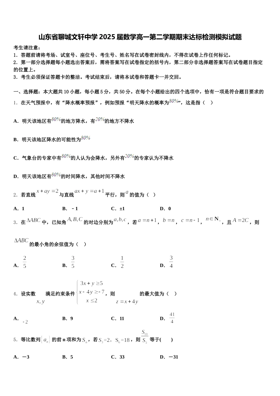 山东省聊城文轩中学2025届数学高一第二学期期末达标检测模拟试题含解析_第1页