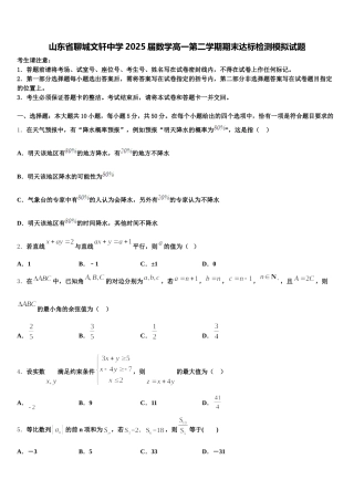 山东省聊城文轩中学2025届数学高一第二学期期末达标检测模拟试题含解析