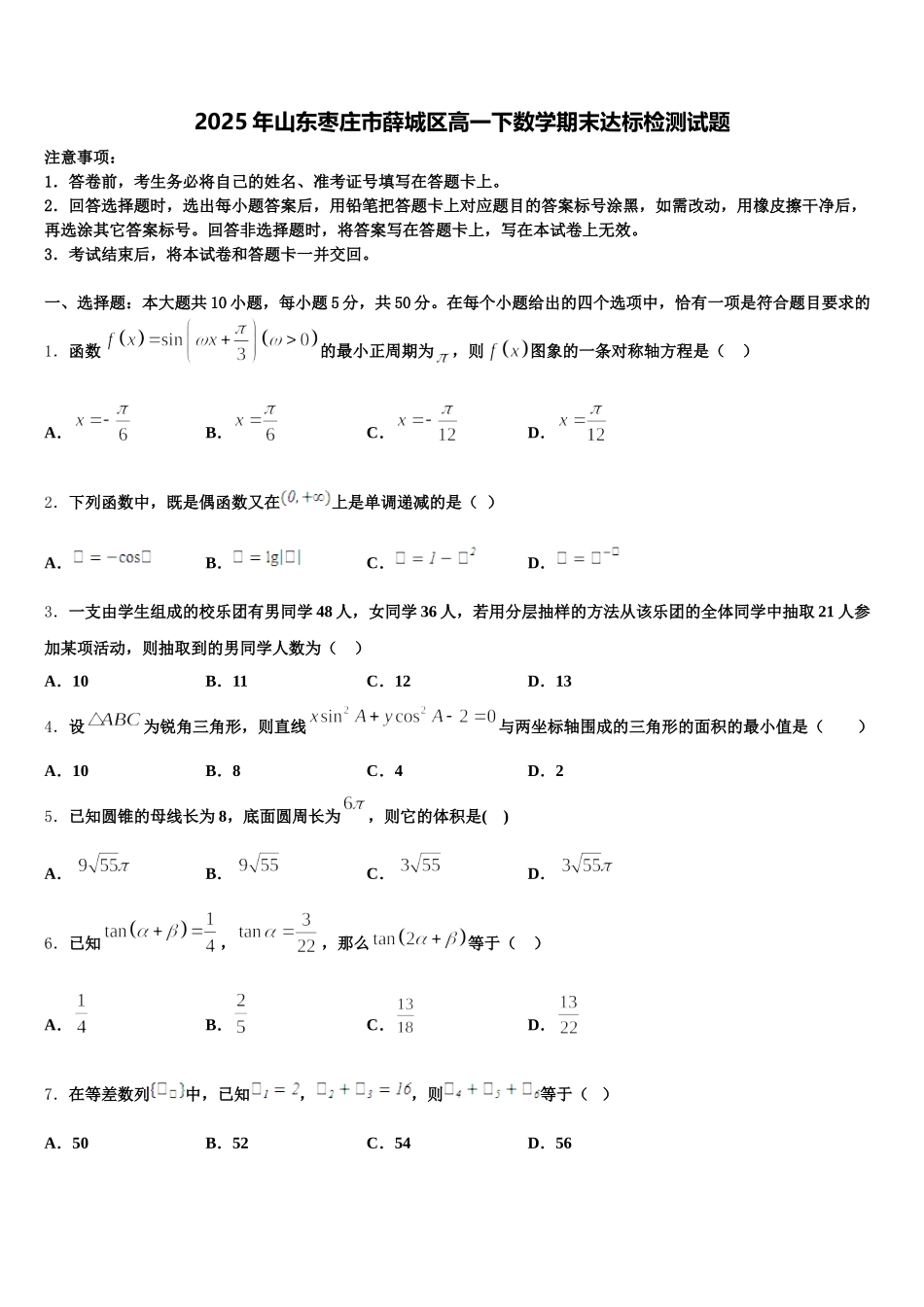2025年山东枣庄市薛城区高一下数学期末达标检测试题含解析_第1页