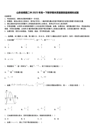 山东省栖霞二中2025年高一下数学期末质量跟踪监视模拟试题含解析