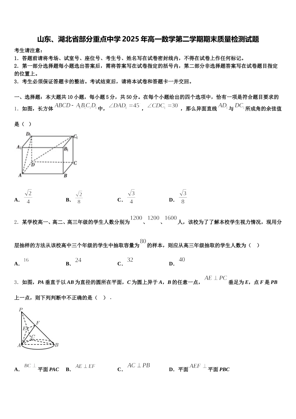 山东、湖北省部分重点中学2025年高一数学第二学期期末质量检测试题含解析_第1页
