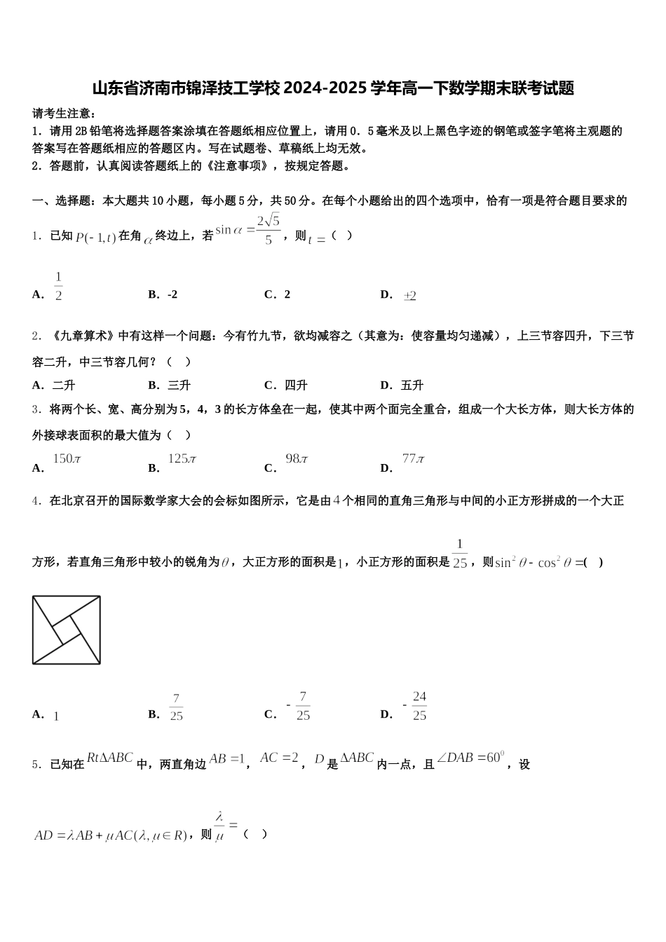 山东省济南市锦泽技工学校2024-2025学年高一下数学期末联考试题含解析_第1页