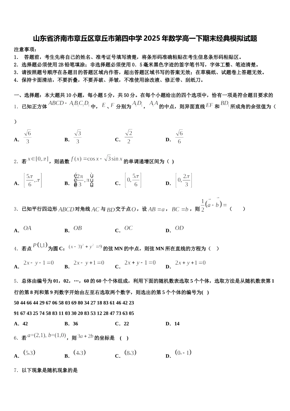 山东省济南市章丘区章丘市第四中学2025年数学高一下期末经典模拟试题含解析_第1页