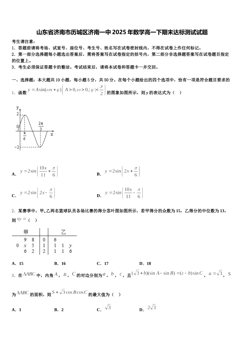 山东省济南市历城区济南一中2025年数学高一下期末达标测试试题含解析_第1页