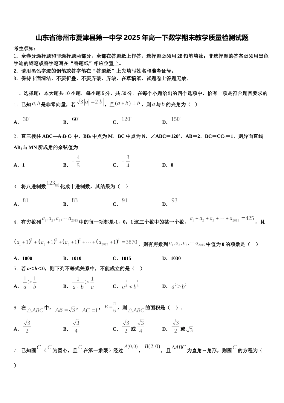 山东省德州市夏津县第一中学2025年高一下数学期末教学质量检测试题含解析_第1页