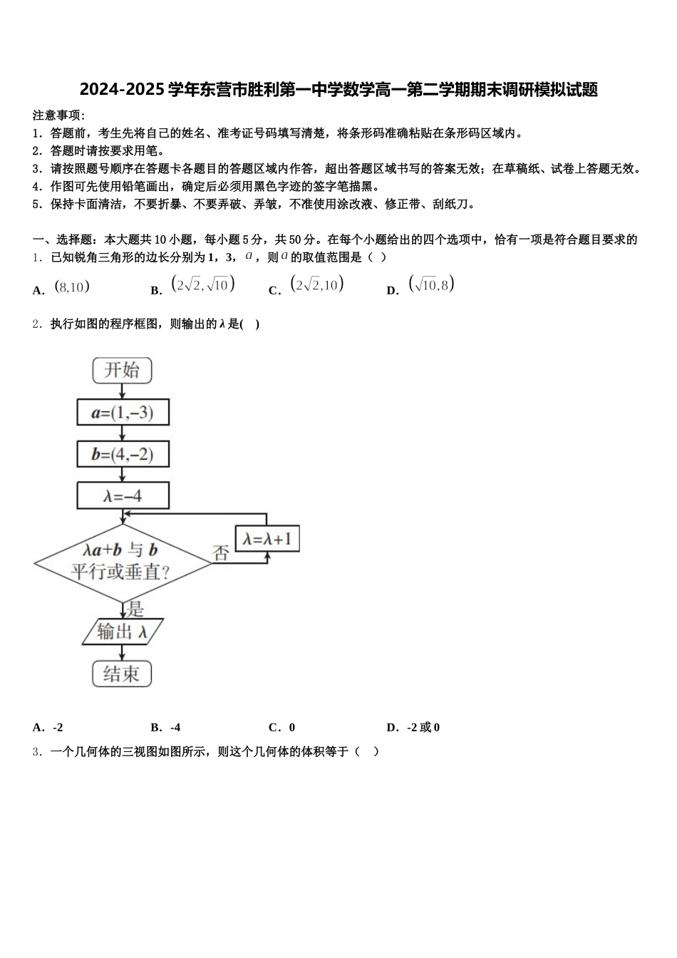 2024-2025学年东营市胜利第一中学数学高一第二学期期末调研模拟试题含解析_第1页