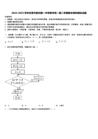 2024-2025学年东营市胜利第一中学数学高一第二学期期末调研模拟试题含解析