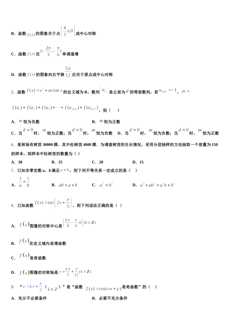 山东省曲阜市第一中学2025年数学高一第二学期期末质量检测模拟试题含解析_第2页