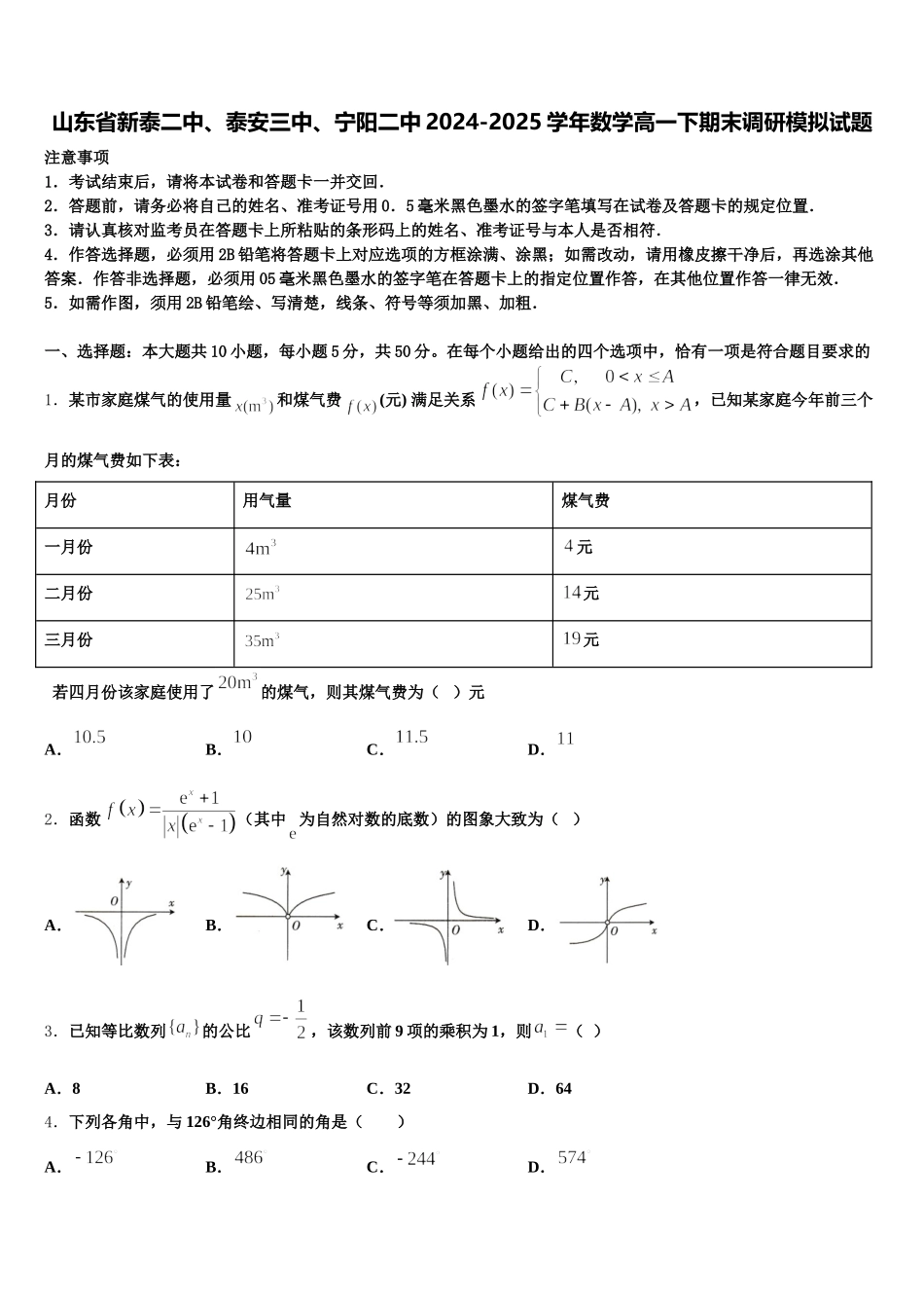 山东省新泰二中、泰安三中、宁阳二中2024-2025学年数学高一下期末调研模拟试题含解析_第1页