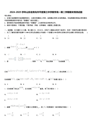 2024-2025学年山东省青岛市平度第三中学数学高一第二学期期末预测试题含解析
