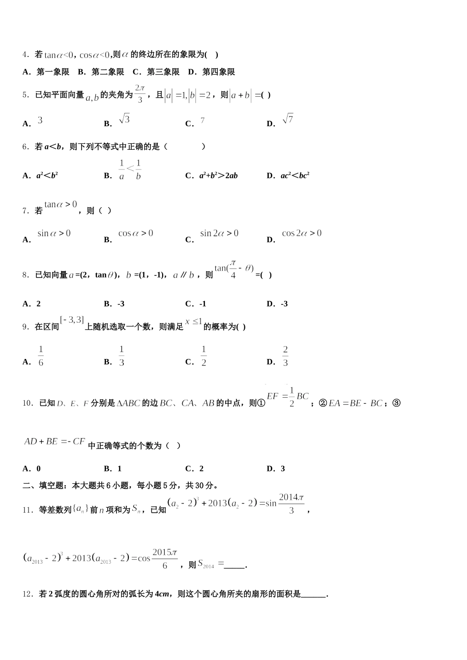 2025届山东省泰安三中、新泰二中、宁阳二中三校高一数学第二学期期末检测模拟试题含解析_第2页