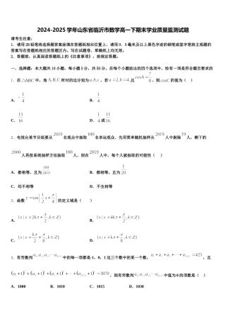 2024-2025学年山东省临沂市数学高一下期末学业质量监测试题含解析