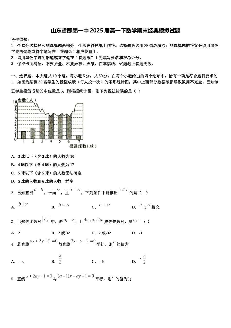 山东省即墨一中2025届高一下数学期末经典模拟试题含解析_第1页