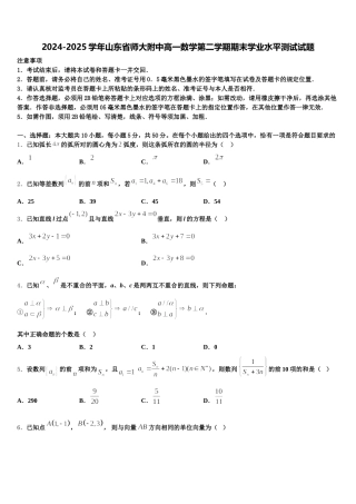 2024-2025学年山东省师大附中高一数学第二学期期末学业水平测试试题含解析