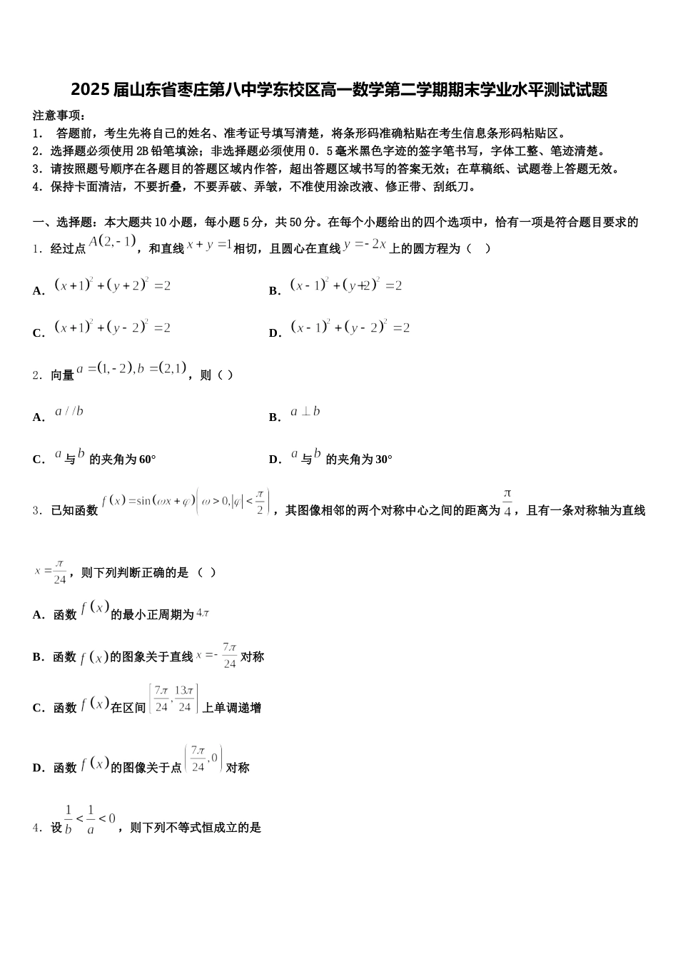 2025届山东省枣庄第八中学东校区高一数学第二学期期末学业水平测试试题含解析_第1页
