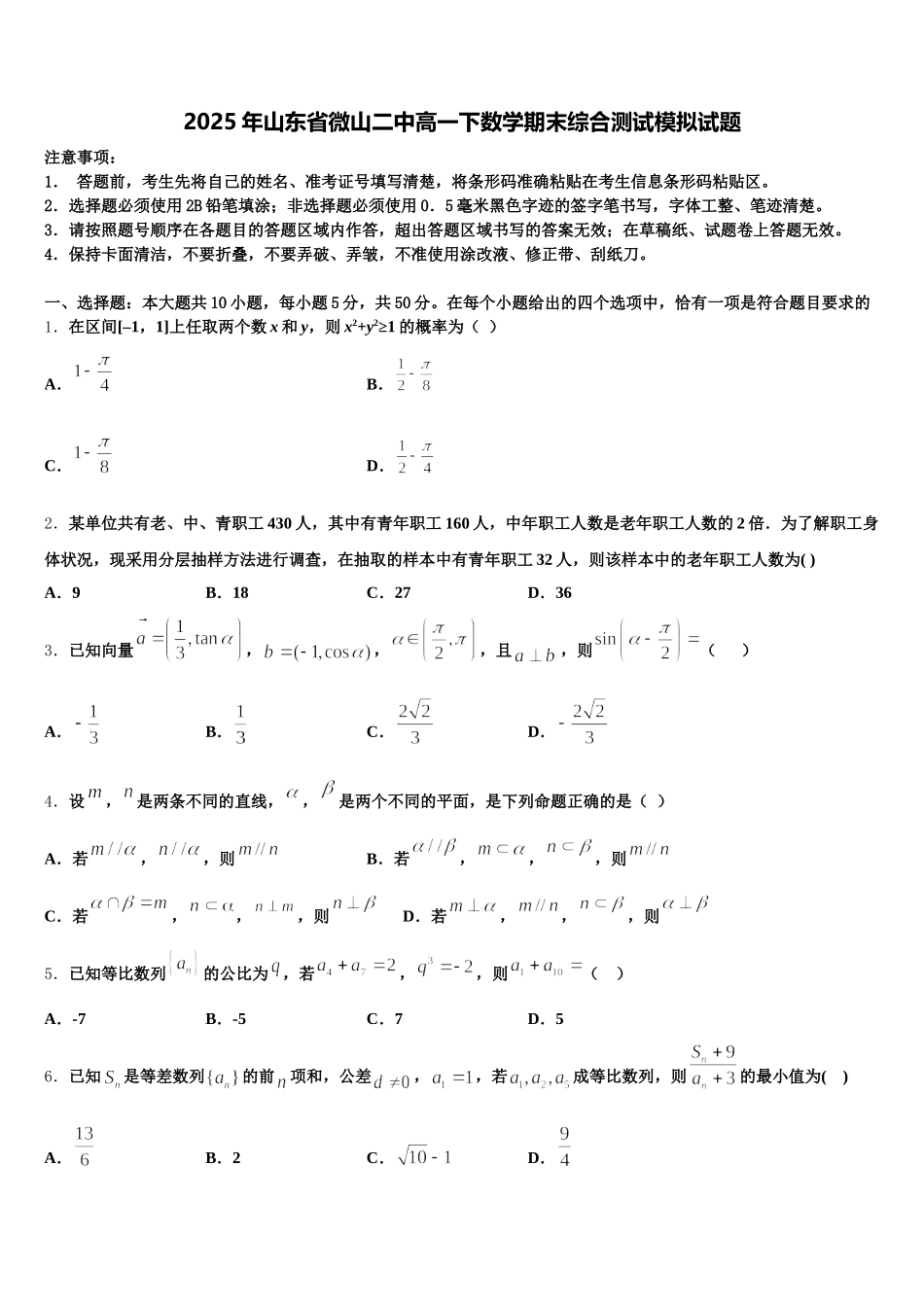 2025年山东省微山二中高一下数学期末综合测试模拟试题含解析_第1页