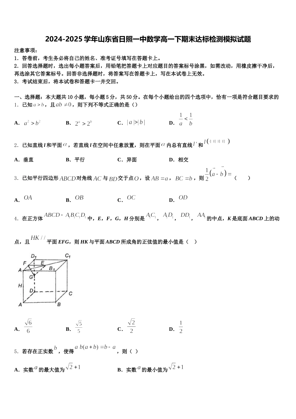 2024-2025学年山东省日照一中数学高一下期末达标检测模拟试题含解析_第1页