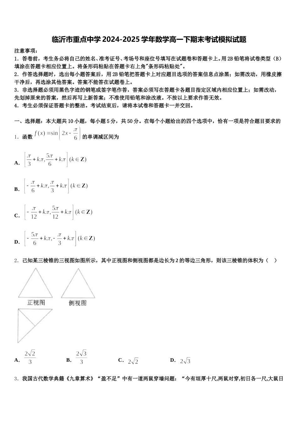 临沂市重点中学2024-2025学年数学高一下期末考试模拟试题含解析_第1页