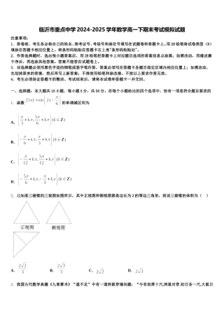 临沂市重点中学2024-2025学年数学高一下期末考试模拟试题含解析