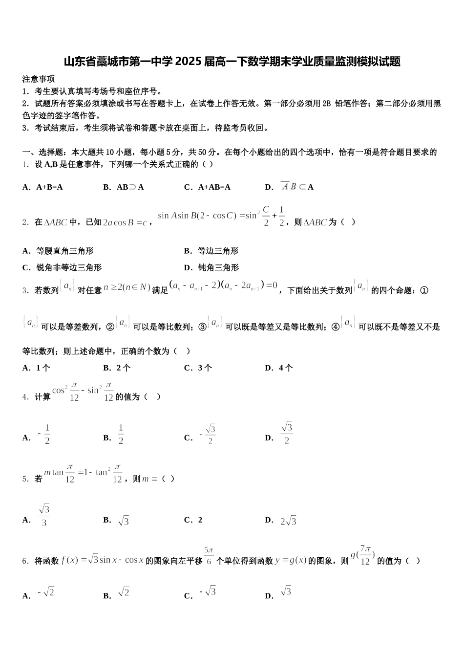 山东省藁城市第一中学2025届高一下数学期末学业质量监测模拟试题含解析_第1页