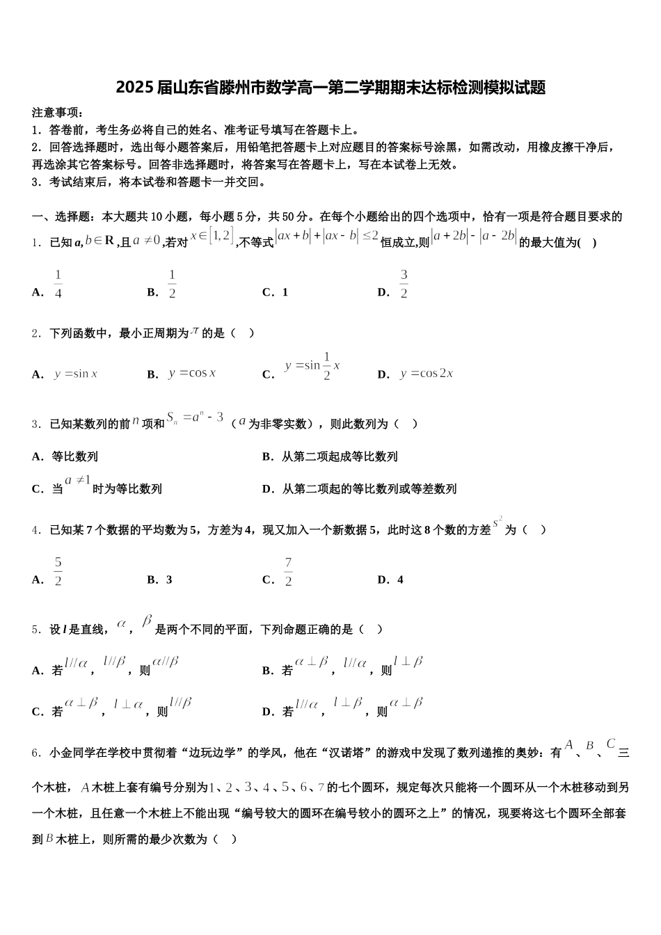 2025届山东省滕州市数学高一第二学期期末达标检测模拟试题含解析_第1页