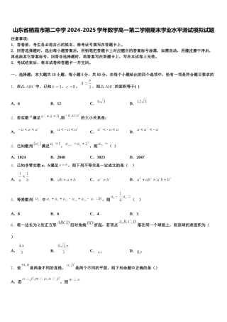 山东省栖霞市第二中学2024-2025学年数学高一第二学期期末学业水平测试模拟试题含解析