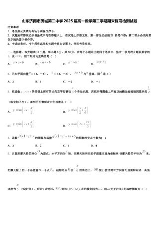 山东济南市历城第二中学2025届高一数学第二学期期末复习检测试题含解析