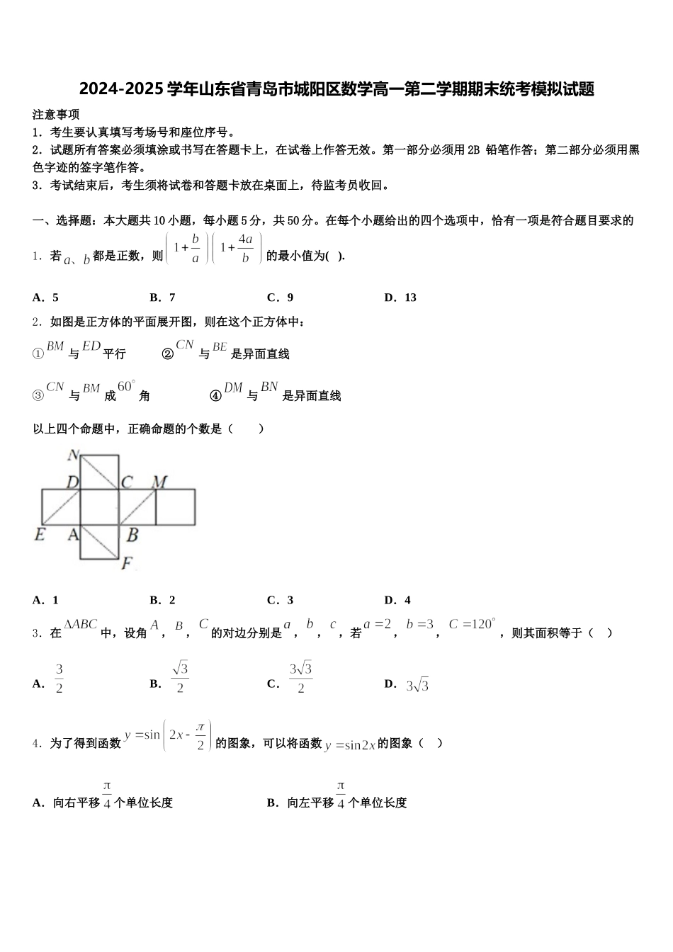 2024-2025学年山东省青岛市城阳区数学高一第二学期期末统考模拟试题含解析_第1页