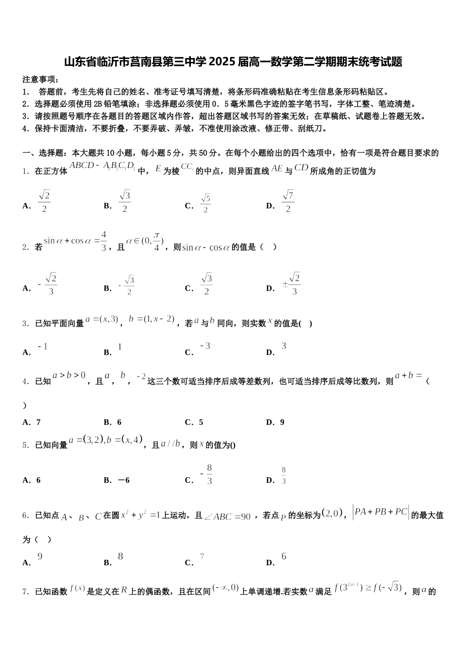 山东省临沂市莒南县第三中学2025届高一数学第二学期期末统考试题含解析_第1页