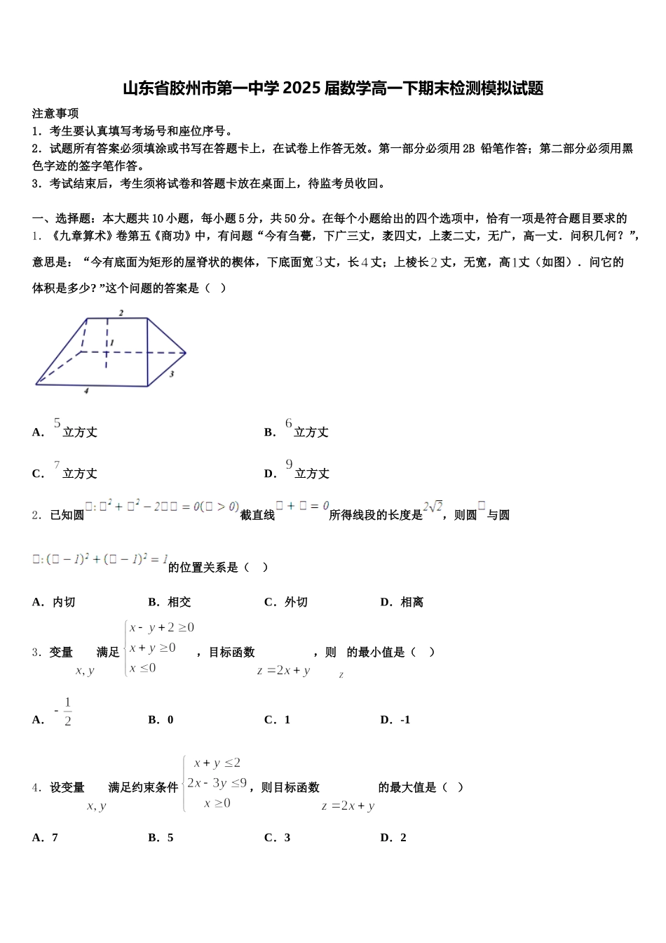 山东省胶州市第一中学2025届数学高一下期末检测模拟试题含解析_第1页
