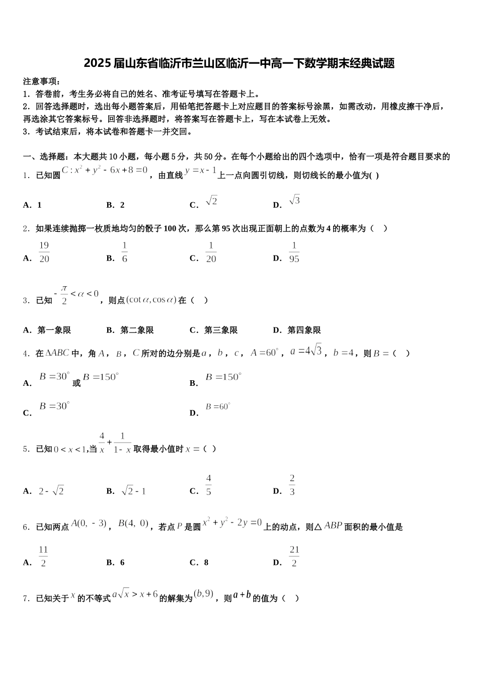 2025届山东省临沂市兰山区临沂一中高一下数学期末经典试题含解析_第1页