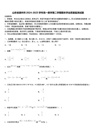 山东省德州市2024-2025学年高一数学第二学期期末学业质量监测试题含解析