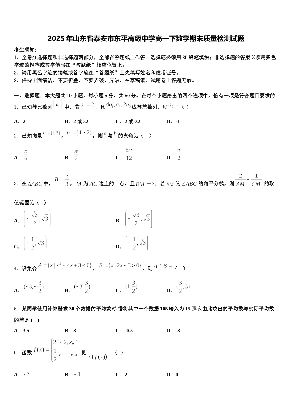 2025年山东省泰安市东平高级中学高一下数学期末质量检测试题含解析_第1页