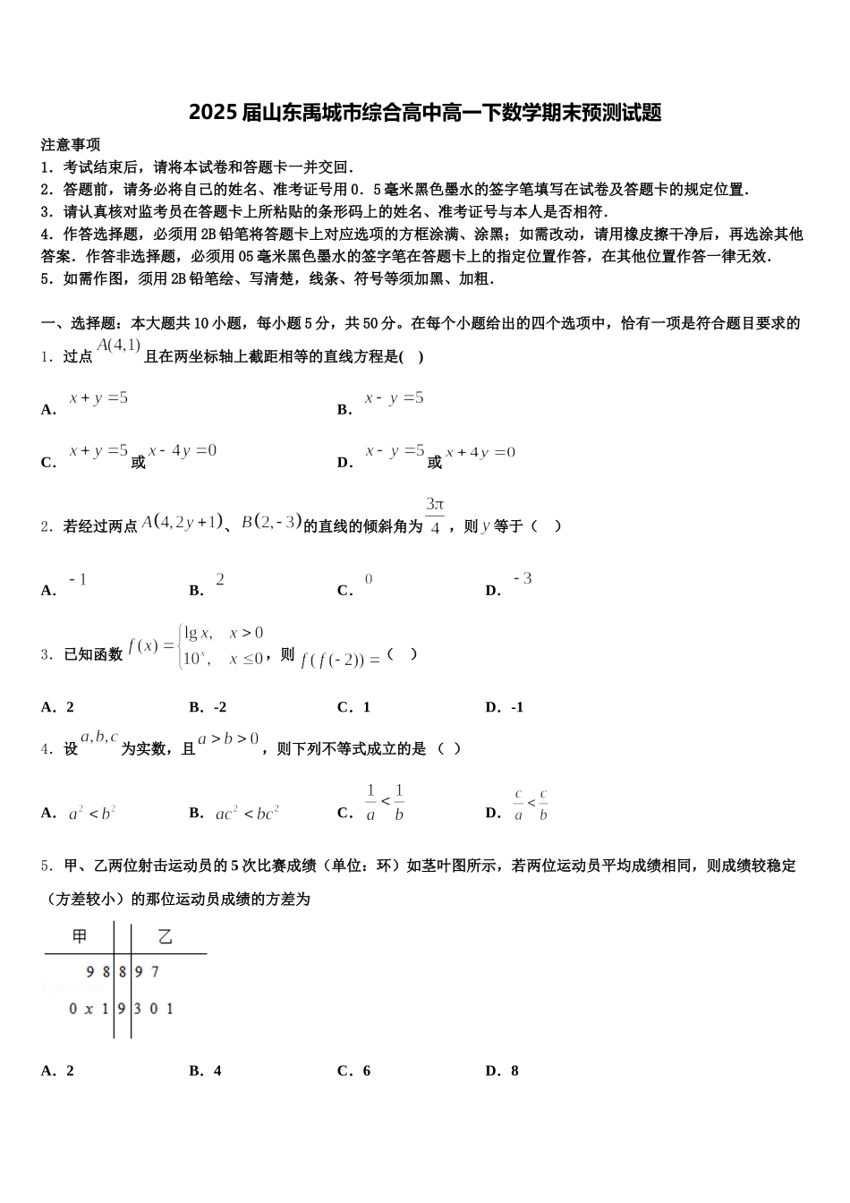 2025届山东禹城市综合高中高一下数学期末预测试题含解析_第1页
