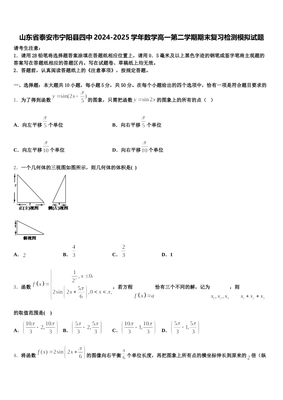 山东省泰安市宁阳县四中2024-2025学年数学高一第二学期期末复习检测模拟试题含解析_第1页