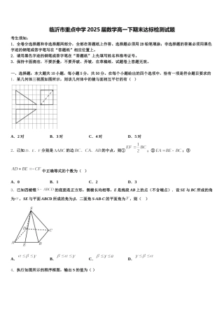 临沂市重点中学2025届数学高一下期末达标检测试题含解析