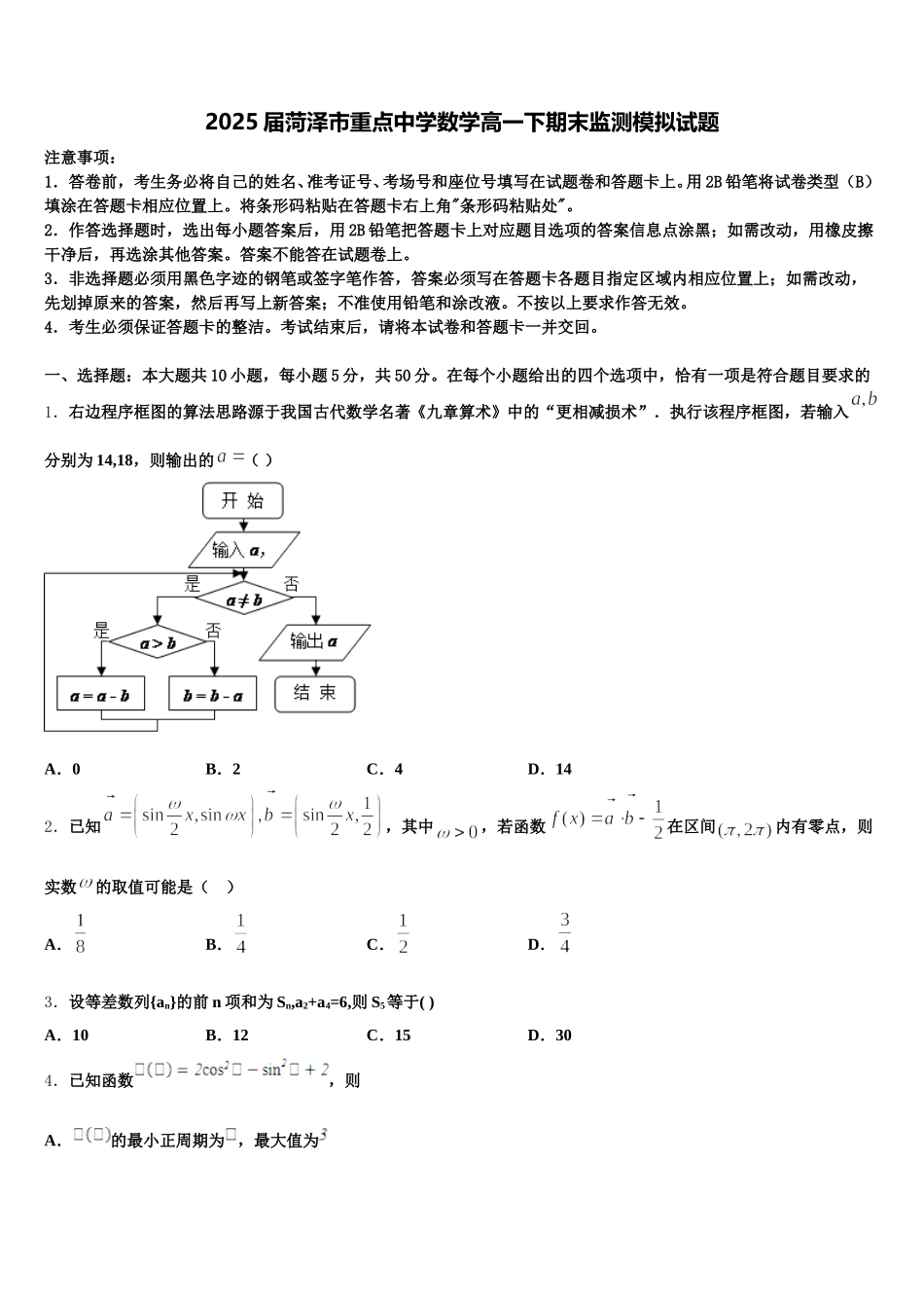 2025届菏泽市重点中学数学高一下期末监测模拟试题含解析_第1页