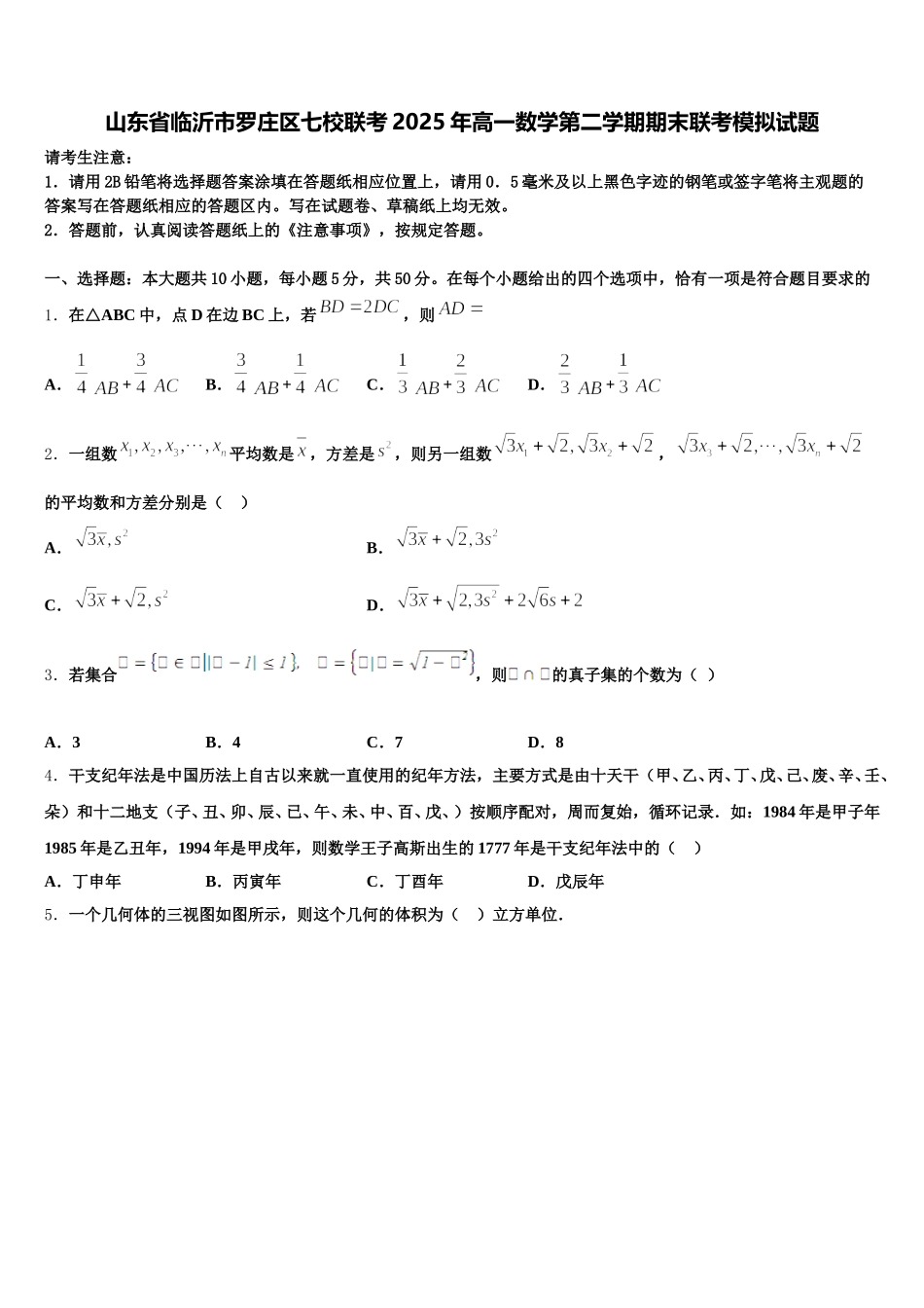 山东省临沂市罗庄区七校联考2025年高一数学第二学期期末联考模拟试题含解析_第1页