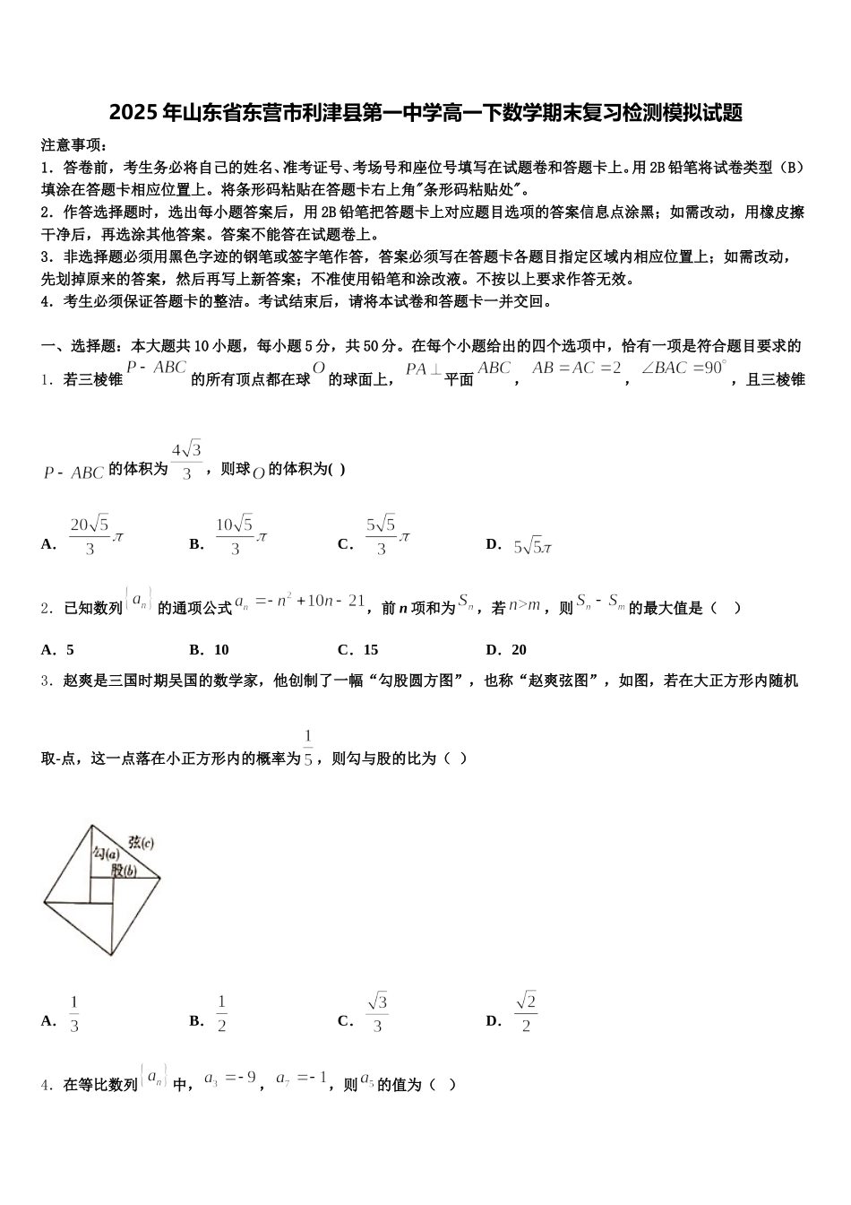 2025年山东省东营市利津县第一中学高一下数学期末复习检测模拟试题含解析_第1页