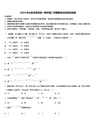 2025年山东省菏泽高一数学第二学期期末达标测试试题含解析