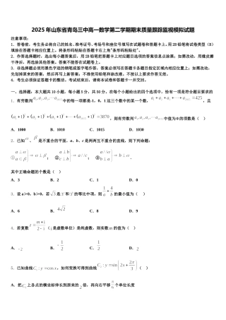 2025年山东省青岛三中高一数学第二学期期末质量跟踪监视模拟试题含解析