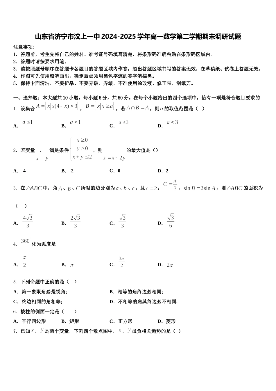 山东省济宁市汶上一中2024-2025学年高一数学第二学期期末调研试题含解析_第1页