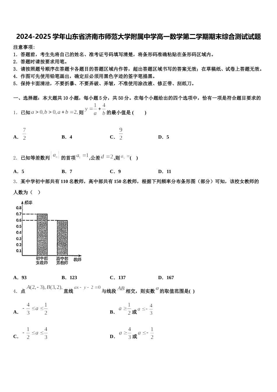 2024-2025学年山东省济南市师范大学附属中学高一数学第二学期期末综合测试试题含解析_第1页