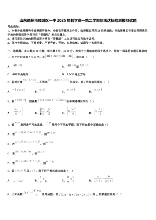山东德州市陵城区一中2025届数学高一第二学期期末达标检测模拟试题含解析
