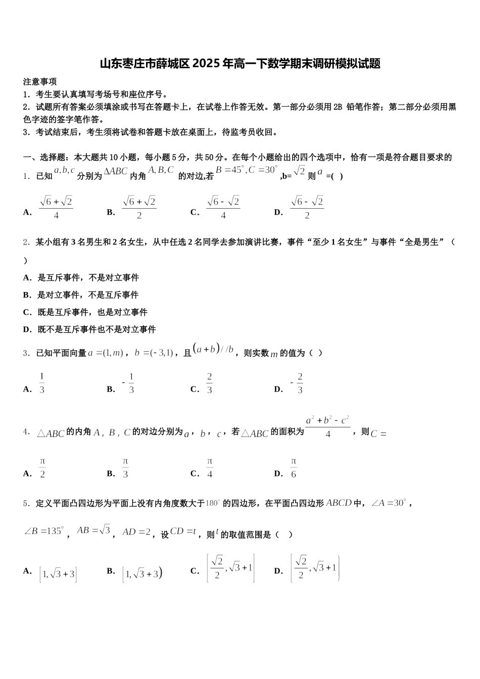 山东枣庄市薛城区2025年高一下数学期末调研模拟试题含解析_第1页