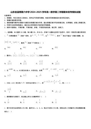 山东省淄博第六中学2024-2025学年高一数学第二学期期末统考模拟试题含解析