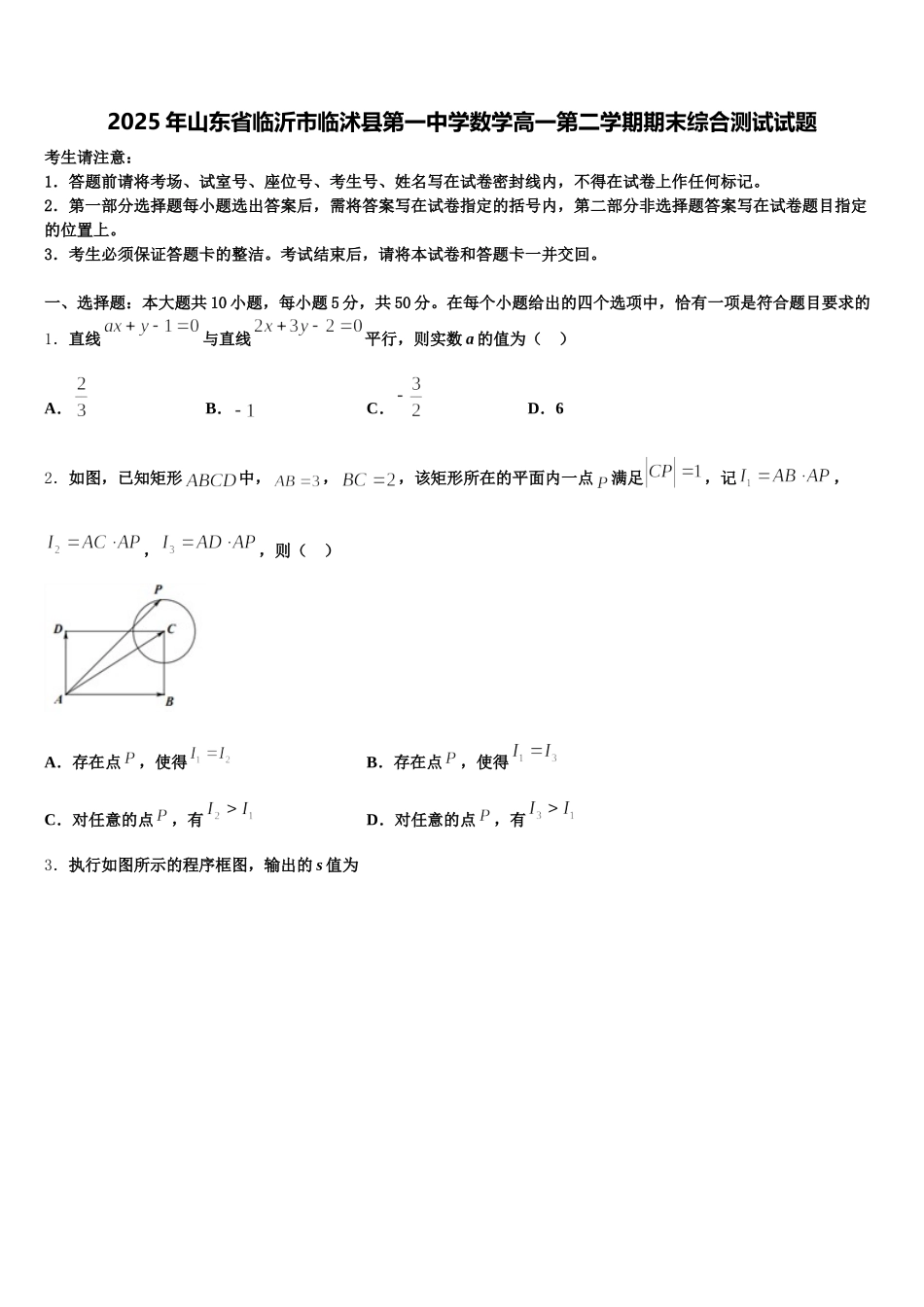 2025年山东省临沂市临沭县第一中学数学高一第二学期期末综合测试试题含解析_第1页