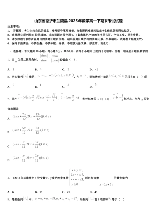 山东省临沂市兰陵县2025年数学高一下期末考试试题含解析